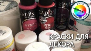 Краски для декорирования