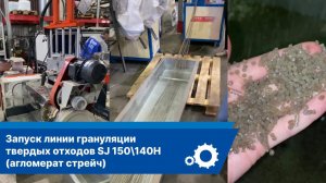 Линия грануляции твердых отходов SJ150/140 H (Агломерат стрейч)