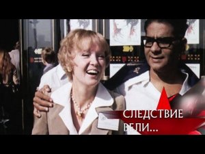 "Следствие вели...": "Двойник Людмилы Гурченко"