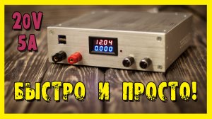 Лабораторный блок питания (ЛБП) 20V/5A своими руками!