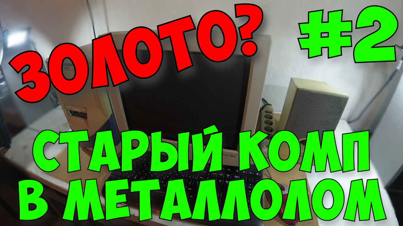 Золото В Старом Компьютере. Компьютер В Металлолом. Медь И Алюминий В Компьютере. смотреть онлайн