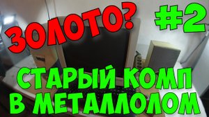 Золото В Старом Компьютере. Компьютер В Металлолом. Медь И Алюминий В Компьютере.