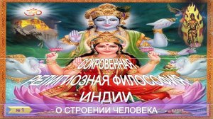 (1) СОКРОВЕННАЯ РЕЛИГИОЗНАЯ ФИЛОСОФИЯ ИНДИИ-О строении человека (2 гл) - лекции Мохини ЧАТЕРДЖИ
