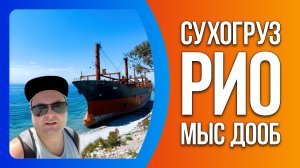 Сухогруз Рио. Мыс Дооб