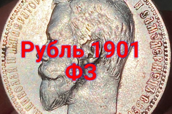 Рубль 1901 года ФЗ