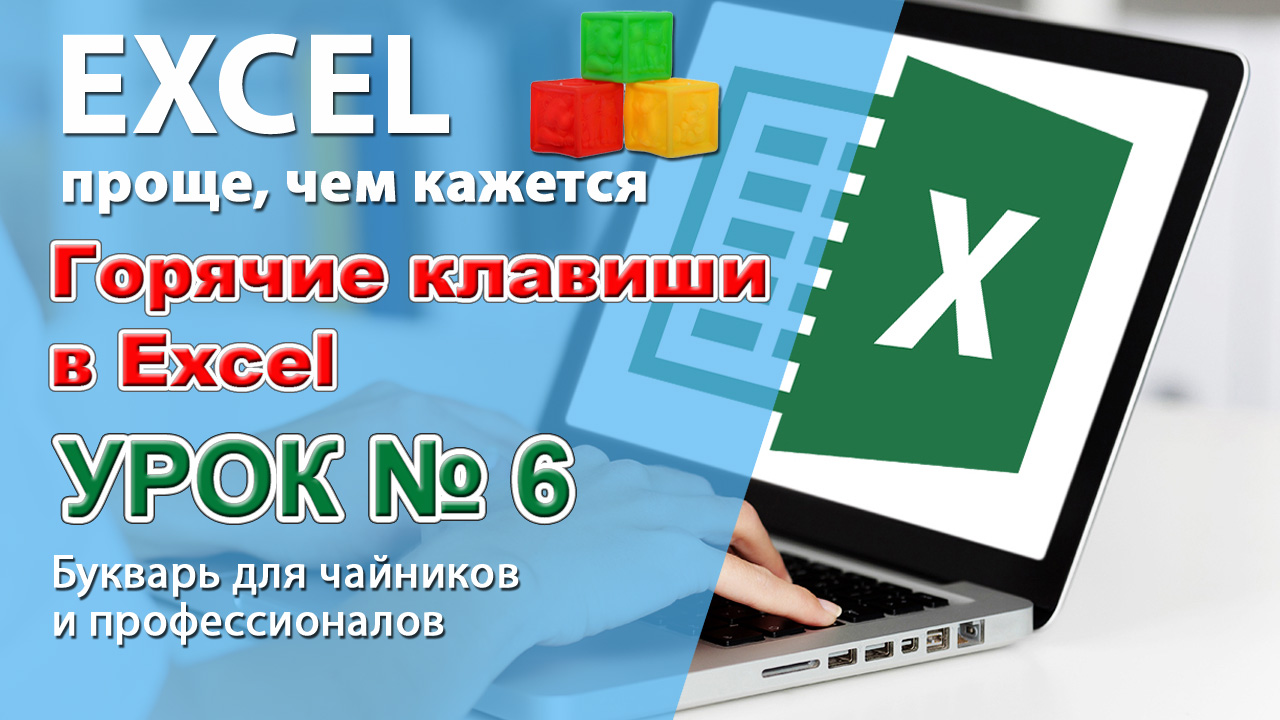 Клавиши эксель. Горячие клавиши эксель. Горячих клавиш в эксель. Горячие клавиши эксель 2016. Горячие клавиши excel 2016.