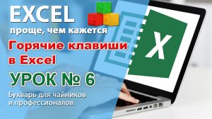 Горячие клавиши Excel. 20 самых горячих клавиш! Урок № 6.