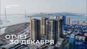 Динамика строительства ЖК «Каштановый двор» за 30.12.2023