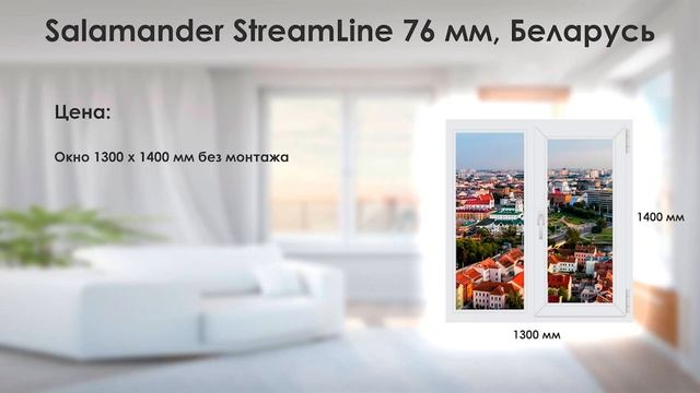 Окна из SALAMANDER BLR(окна и двери из SALAMANDER STREAM LINE 76 мм(белорусского производства) смотреть онлайн