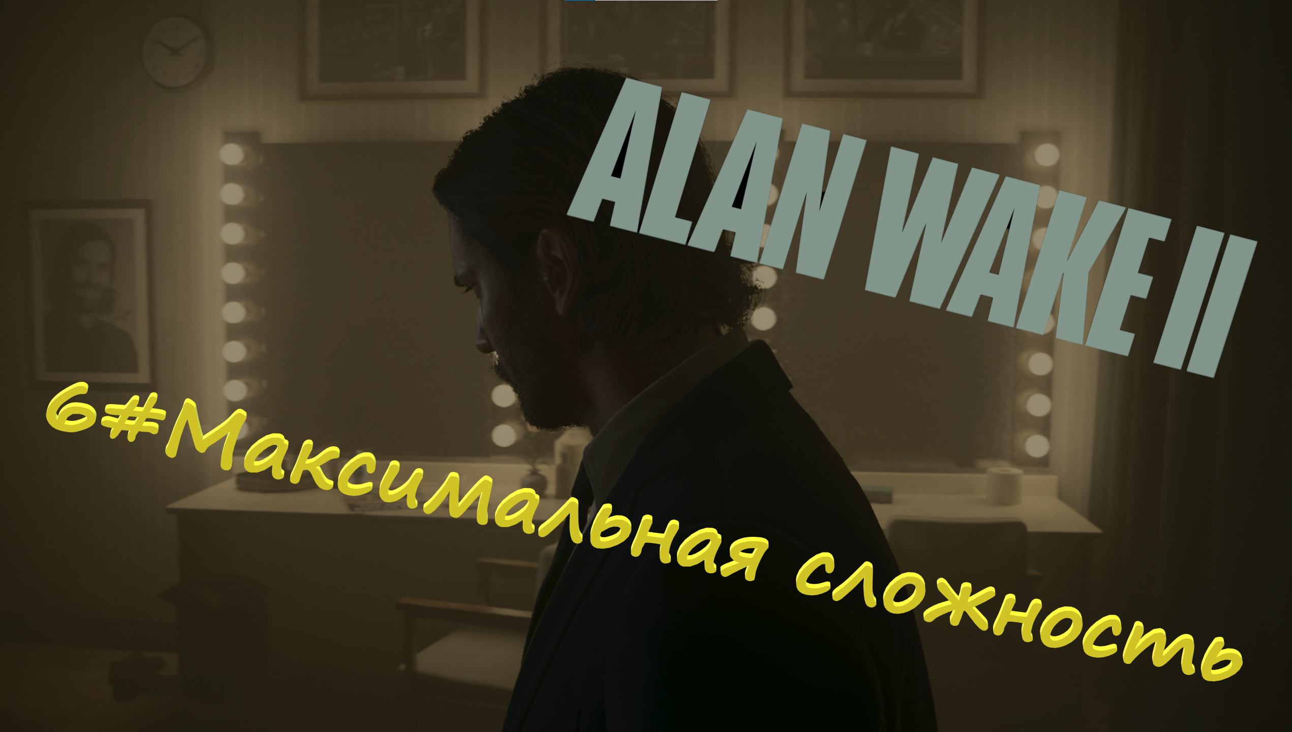 6#Alan Wake 2▶максимальная сложность▶Играем за Алана Вейка в темном измерении