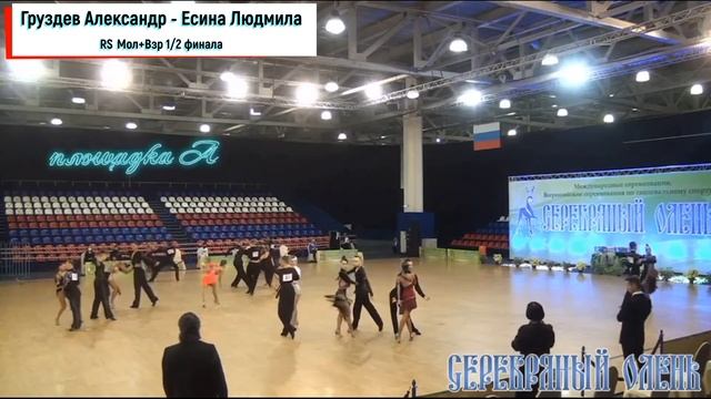Груздев Александр - Есина Людмила Серебряный олень 2020 RS 1/2 F смотреть онлайн