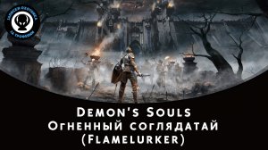 Demon’s Souls — Битва с боссом Огненный соглядатай (Flamelurker)