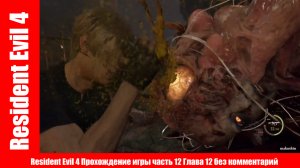 Resident Evil 4 Прохождение игры часть 12 Глава 12 без комментарий