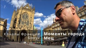 Моменты города. Мец. Metz. Каналы Франции. Бонус 4