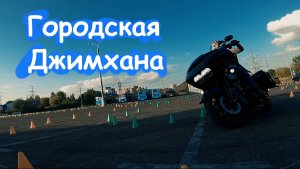 Городская Джимхана. Музыка в Шлеме. City Gymkhana. Music In Your Helmet