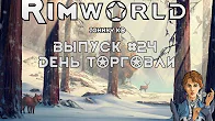 ДЕНЬ ТОРГОВЛИ - #24 Прохождение Rimworld alpha 18 beta 18 с модами смотреть онлайн
