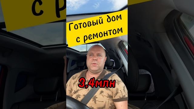 ?Купить дом с ремонтом от 3,4 млн. Звони 89189749888 Константин