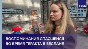 Воспоминания спасшейся во время теракта в Беслане
