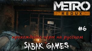 Metro 2033 Redux - прохождение хоррор #6 犬 Форпост