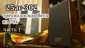 Вега 25ас-302 ( 25ас-2) часть1