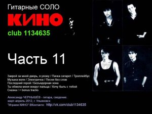 Гитарные соло группы "Кино" (Часть 11)