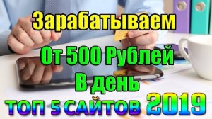 ТОП 5 сайтов для заработка на кликах от 500 руб в день!