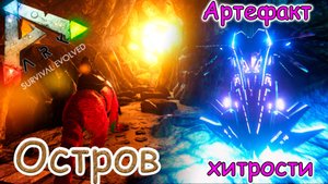 ARK Survival Evolved - Поход за чёрным жемчугом привёл к артефакту Хитрости - #29 серия