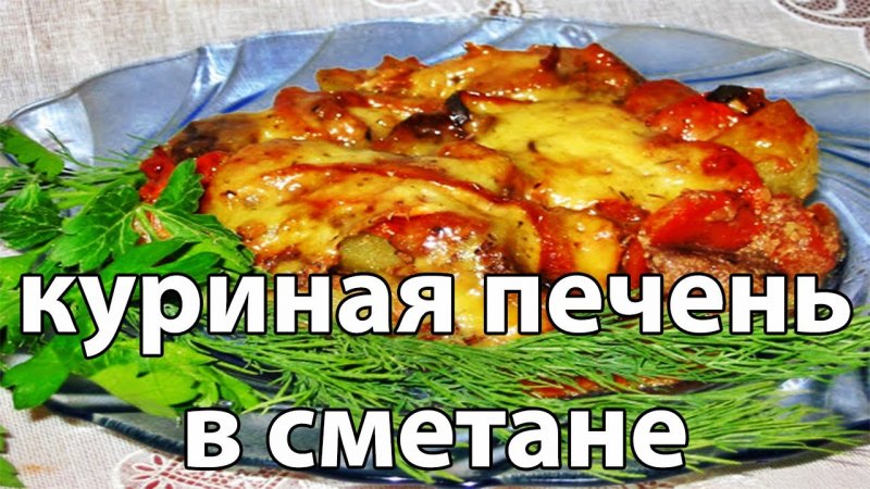 Куриная Печень с Овощами в Сметане #Shorts