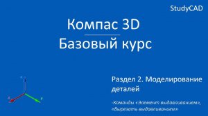 Компас 3D. Базовый курс. Команды "Элемент выдавливания",  "Вырезать выдавливанием".