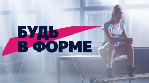 Ты можешь! Мотивация команды. [Workout | Будь в форме]