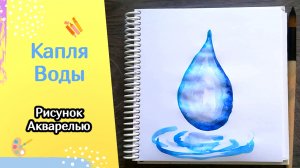 Как нарисовать каплю воды 3D | Очень простой рисунок акварелью для детей и взрослых