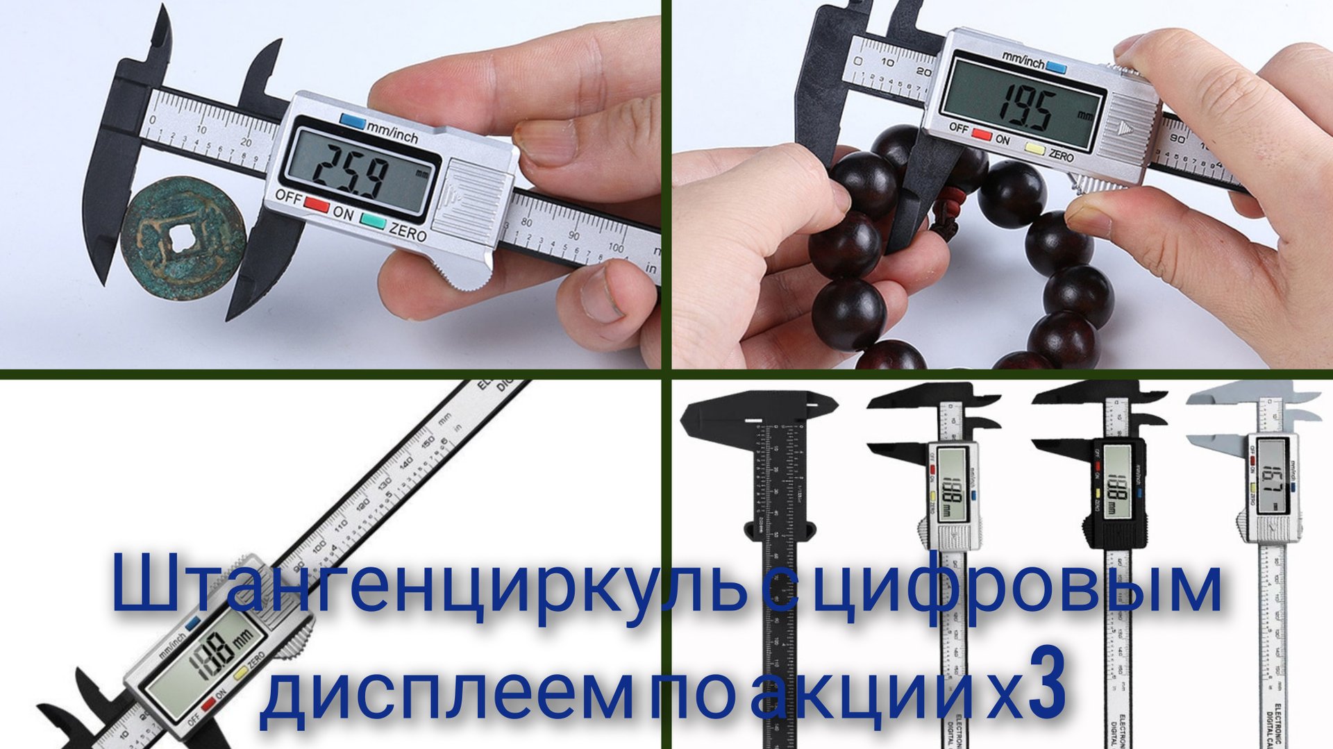 Штангенциркуль с цифровым дисплеем по акции х3 смотреть онлайн