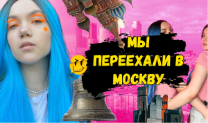 МЫ ПЕРЕЕХАЛИ В МОСКВУ?!