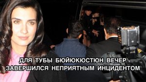 ДЛЯ ТУБЫ БЮЙЮКЮСТЮН ВЕЧЕР ЗАВЕРШИЛСЯ НЕПРИЯТНЫМ ИНЦИДЕНТОМ. Туба Буюкксюстюн. Tuba Büyüküstün.