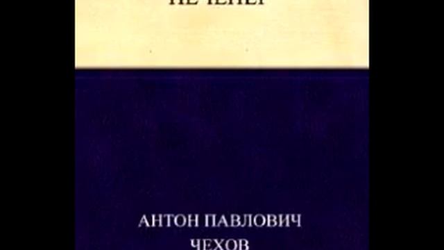 "Печенег" Антон Павлович Чехов, Дата написания: 1897 смотреть онлайн