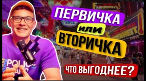 Что выгоднее купить первичное или вторичное жилье в Паттайе. Pristine Park 3