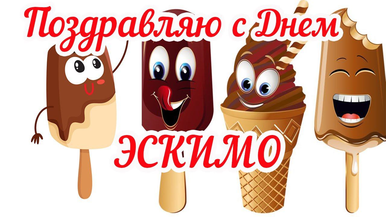 С Днем Эскимо. ДЕНЬ ЭСКИМО – сладкий праздник. Прикольное поздравление [24 января]