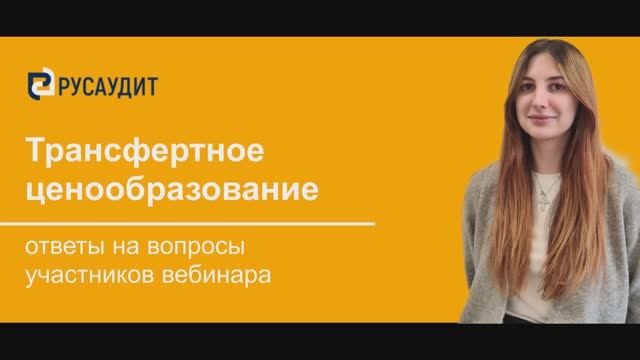 Трансферное ценообразование. Русаудит.