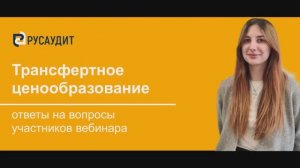 Трансфертное ценообразование: ответы на вопросы аудитории