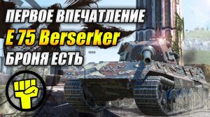 #E75 #Berserker - Первое впечатление - БРОНЯ ЕСТЬ! (Tanks Blitz | Танки Блиц)