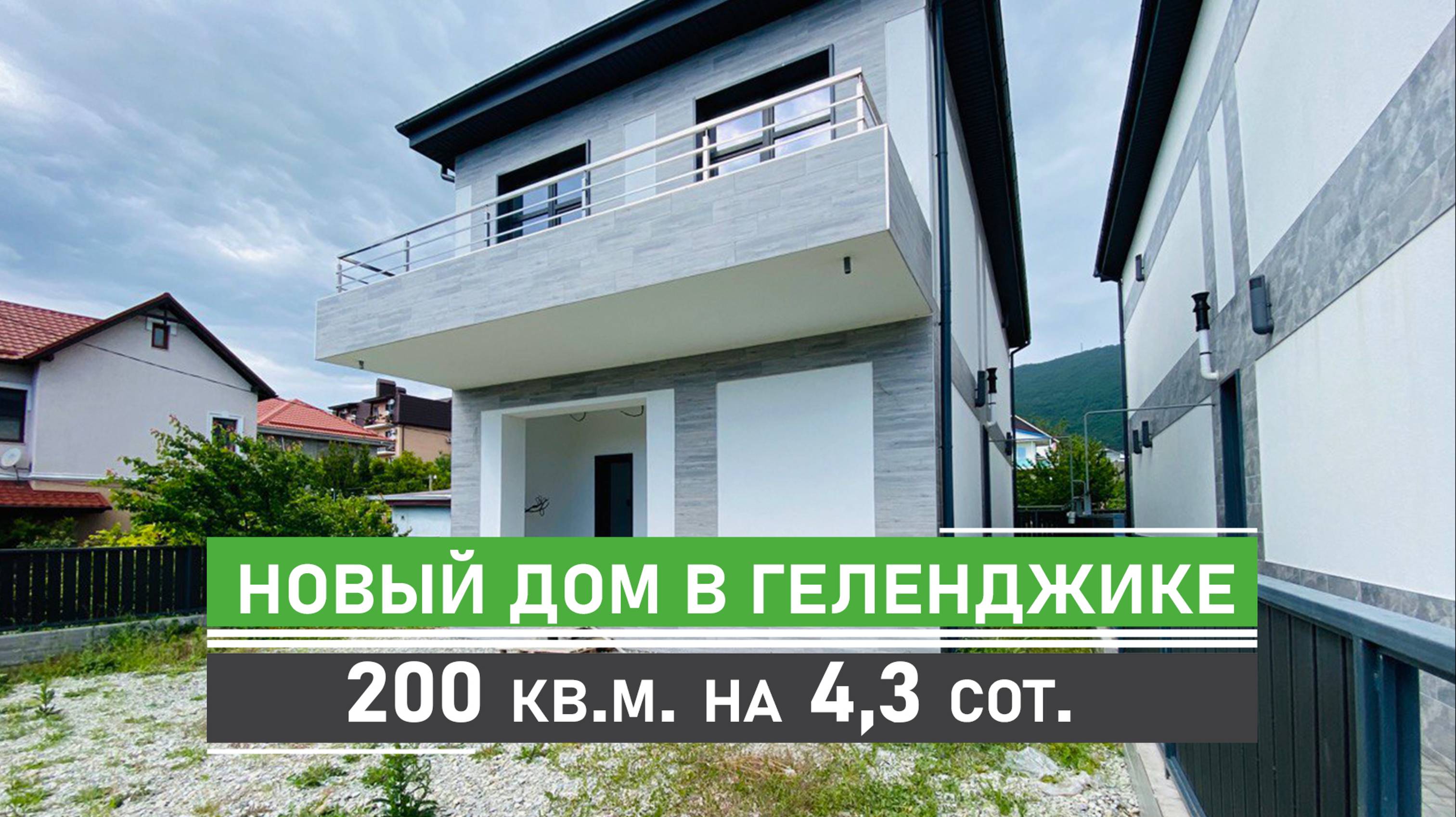 Новый дом в Геленджике 200 кв.м., на земельном участке 4.33 сотки, ИЖС