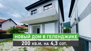 Новый дом в Геленджике 200 кв.м., на земельном участке 4.33 сотки, ИЖС