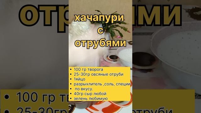 хачапури с отрубями