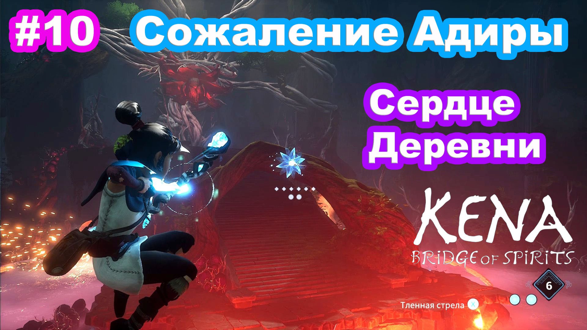 #10 Сожаление Адиры. Сердце Деревни. Kena Bridge Of Spirits.