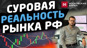 Суровая реальность на рынке России. С чем сталкивается каждый инвестор и трейдер прямо сейчас?