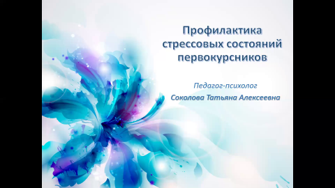 Профилактика стрессовых состояний