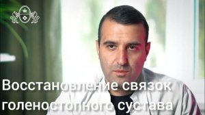 Восстановление связок голеностопного сустава