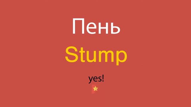 Пень по-английски смотреть онлайн