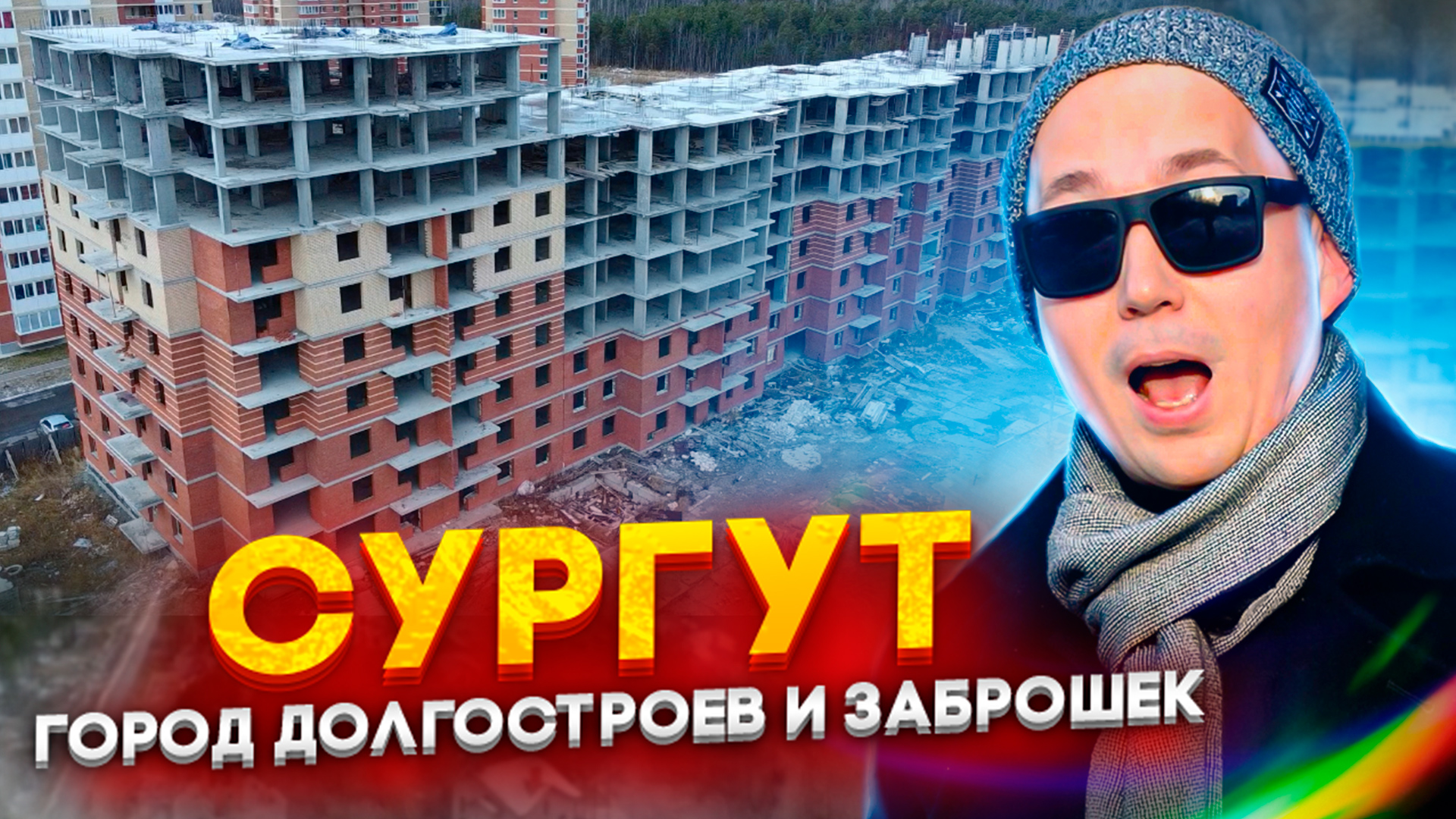 Сургут - город долгостроев и заброшек