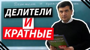 Делители и кратные. Математика 5 класс
